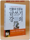 서울대 인문학 글쓰기 강의  상품 이미지