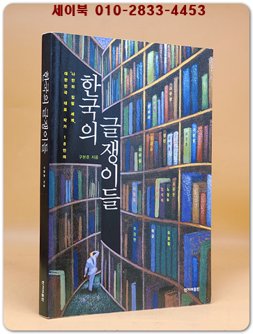 한국의 글쟁이들 (대한민국 대표 작가 18인의나만의 집필 세계)