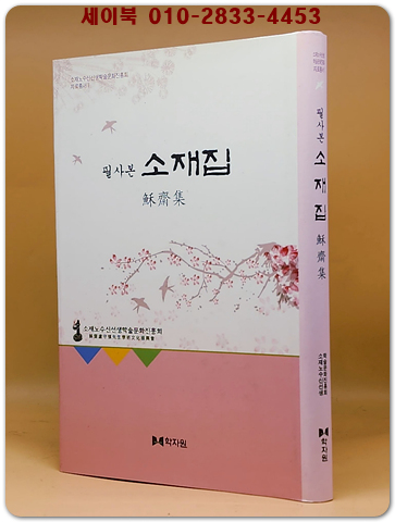 필사본 소재집(蘇齋集) 순한문