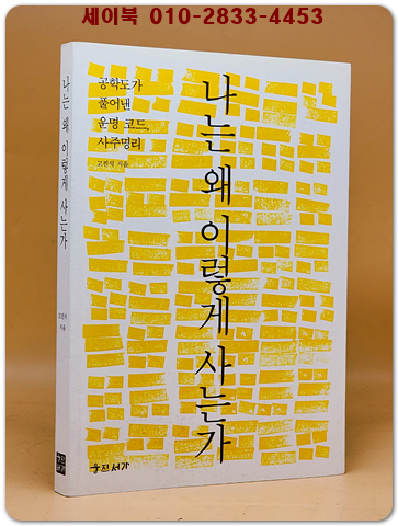 나는 왜 이렇게 사는가 - 공학도가 풀어낸 운명 코드, 사주명리 <절판본>