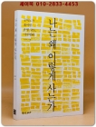 나는 왜 이렇게 사는가 - 공학도가 풀어낸 운명 코드, 사주명리 <절판본> 상품 이미지