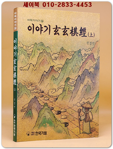 이야기 현현기경(玄玄棋經)-상 <희귀절판본>