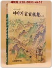 이야기 현현기경(玄玄棋經)-상 <희귀절판본> 상품 이미지