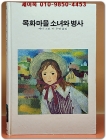 추억의동화 에이브 21) ABE 목화마을 소녀와 병사 [1985년] 상품 이미지