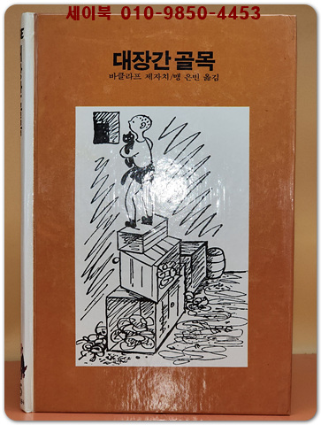 추억의동화 에이브 25) ABE 대장간 골목 <82년판>