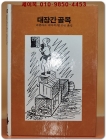 추억의동화 에이브 25) ABE 대장간 골목 [1989년] 상품 이미지