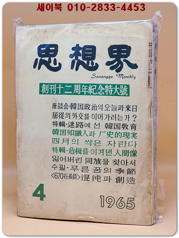 월간 사상계(思想界) -1965년 4월호 (통권제145호) 창간12주년기념특대호	 상품 이미지