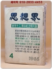 월간 사상계(思想界) -1965년 4월호 (통권제145호) 창간12주년기념특대호	 상품 이미지