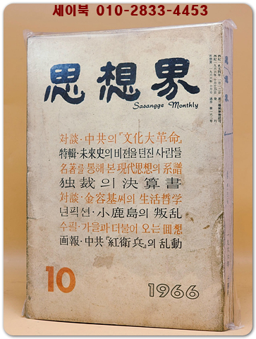 월간 사상계(思想界) -1966년 10월호 (통권 제162호) 상품 이미지