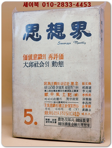 월간 사상계(思想界) -1961년 5월호 (통권 제94호) 상품 이미지