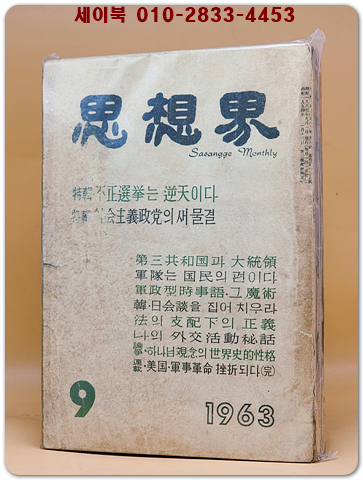 월간 사상계(思想界)  -1963년 9월호 (통권제125호)  상품 이미지