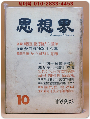 월간 사상계(思想界) -1963년 10월호 (통권제126호)  상품 이미지