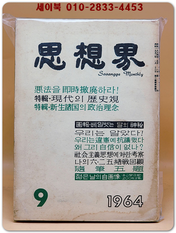 월간 사상계(思想界) -1964년 9월호 (통권제138호)  상품 이미지