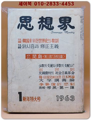 월간 사상계(思想界) - 1963년 1월 신년특대호 (통권116호)