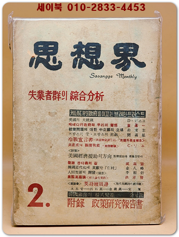월간 사상계(思想界) -1961년 2월호 (통권 제91호) 상품 이미지