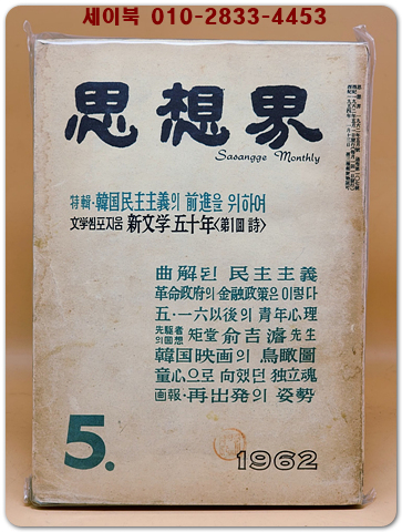 월간 사상계(思想界) -1962년 5월호 (통권제107호) 상품 이미지