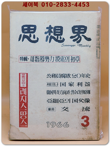 월간 사상계(思想界) -1966년 3월호 (통권제157호) 
