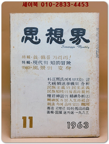 월간 사상계(思想界) -1963년 11월호 (통권제127호)  상품 이미지