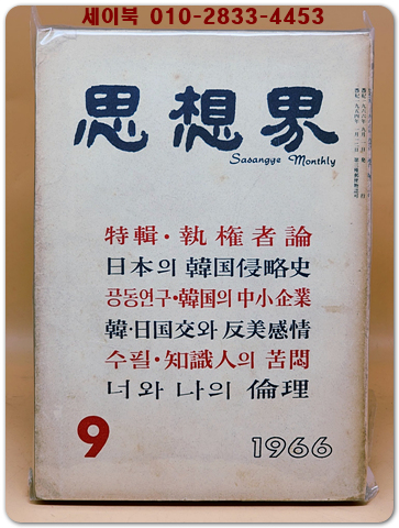 월간 사상계(思想界) -1966년 9월호 (통권제161호)  상품 이미지