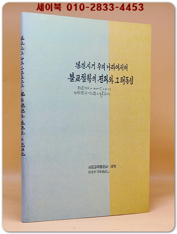 봉건시기 우리나라에서의 불교철학의 전파와 그 해독성 (복사퍈)