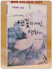 연꽃의 여인, 연희 (사유악부의 연가) 역자 서명본 상품 이미지