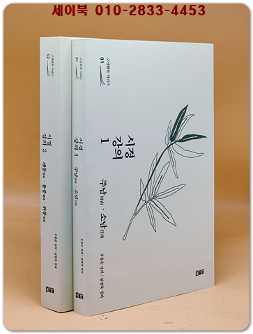 시경 강의 1.2 -주남.소남 (전2권)세트 / 고전완독 시리즈 1.2 상품 이미지