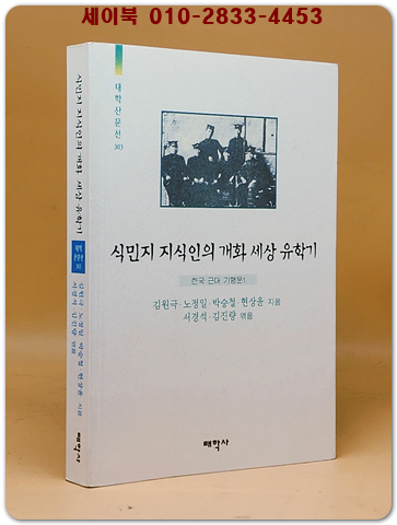 식민지 지식인의 개화세상 유학기 (한국 근대기행문1) 상품 이미지