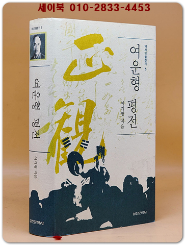 여운형 평전  (역사 인물 찾기 5) 절판본 상품 이미지