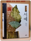 중국문화 16) 서예 상품 이미지