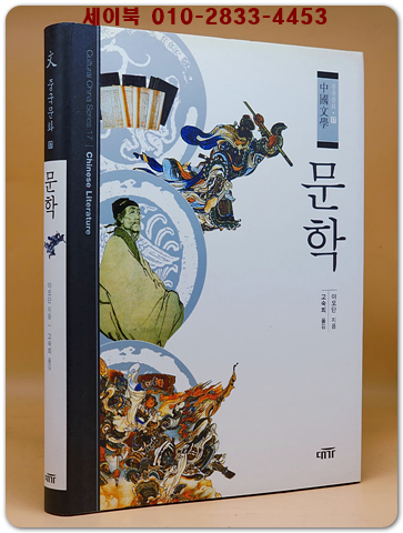 중국문화 17) 중국문학 -문학