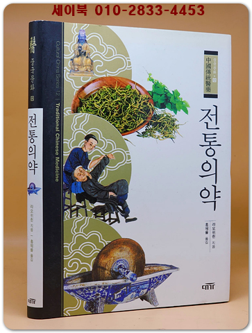 중국문화 12) 전통의약