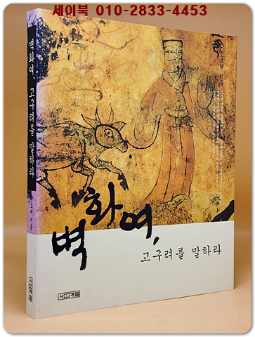 벽화여, 고구려를 말하라 상품 이미지
