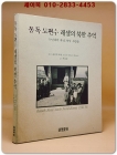 동독 도편수 레셀의 북한 추억 - 50년대의 북녘, 북녘 사람들 1956-1958 상품 이미지