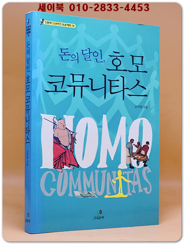 돈의 달인 호모 코뮤니타스  상품 이미지