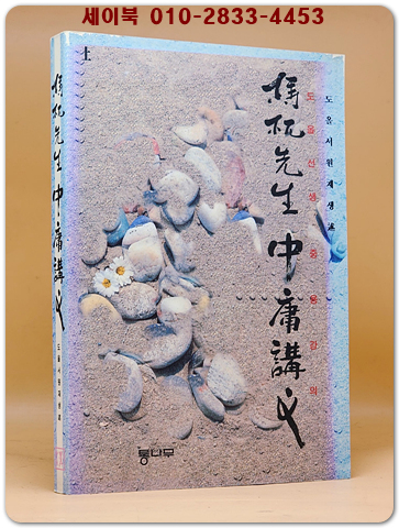 도옥선생 중용강의 상품 이미지