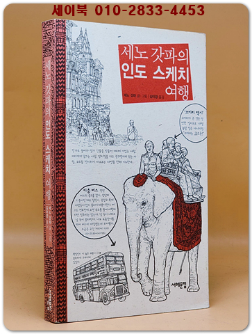 세노 갓파의 인도 스케치 여행  상품 이미지