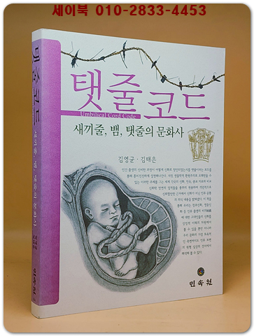 탯줄코드 - 새끼줄 뱀 탯줄의 문화사 상품 이미지