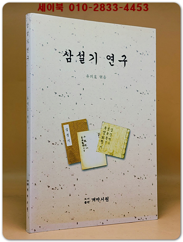 삼설기 연구