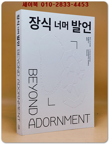 장식 너머 발언 -한국.오스트리아 현대 장신구 교류전 도록