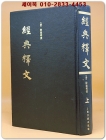 경전석문-상 (經典釋文 上) 상품 이미지