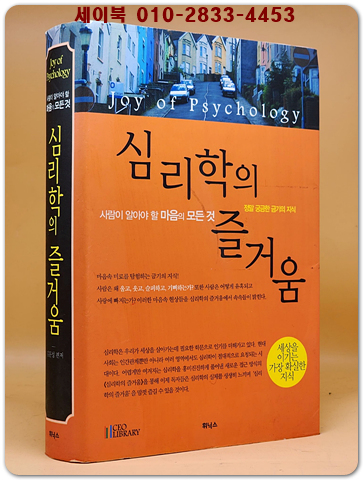 심리학의 즐거움 