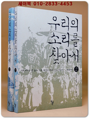 우리의 소리를 찾아서 (전2권) -1. 농요, 어로요, 기타 노동요/ 2.의례요, 유흥요, 서사민요, 기타민요 