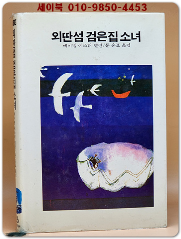 추억의동화 에이브 26) ABE 외딴섬 검은집 소녀 [1984년]
