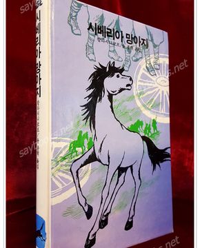 추억의동화 에이브 (8) ABE 시베리아 망아지 /1994년