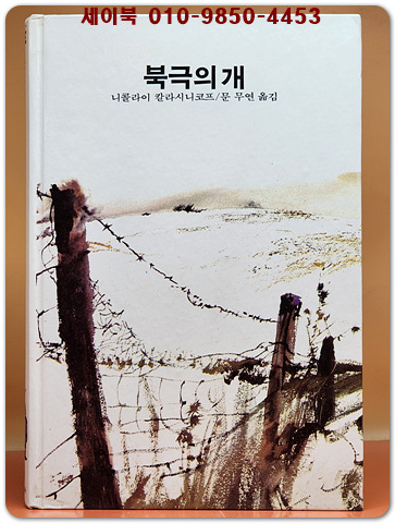 추억의동화 에이브 20) ABE 북극의 개 [1991년판]