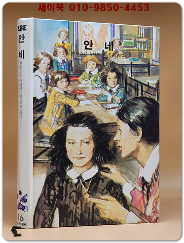 추억의동화 에이브 16) ABE 안네 [1992년]