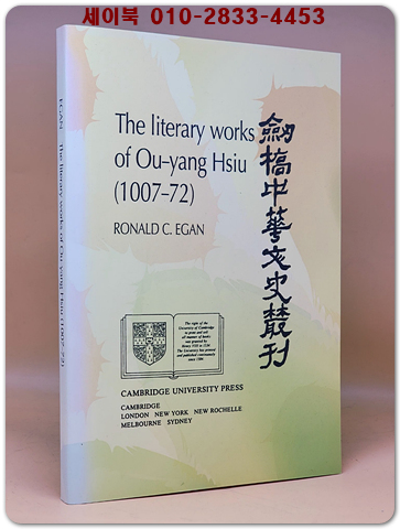 The Literary Works of Ou-yang Hsiu (1007-72) 오양희의 문학 작품 <복사영인본>