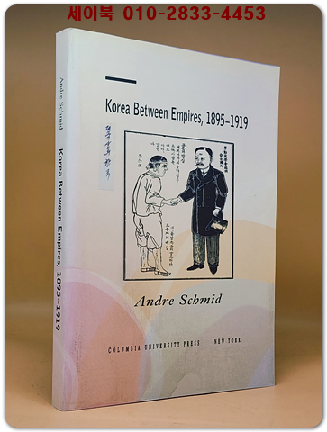 Korea Between Empires, 1895-1919 (제국 그 사이의 한국 1895~1919 ) 복사영인본