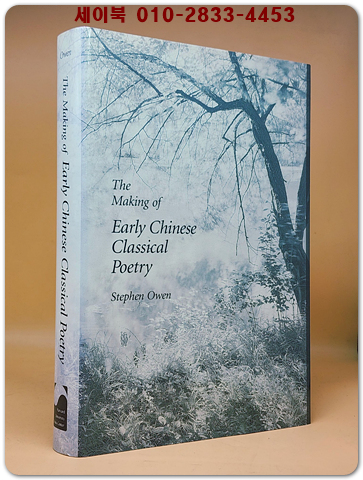 The Making of Early Chinese Classical Poetry (Hardcover) 초기 중국 고전 시의 창작