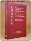 원효대사전집 Cultivating Original Enlightenment (Hardcover) - Wohnyo's Exposition of the Vajrasamadhi-Sutra (Kumgang Sammaegyong Non) 상품 이미지